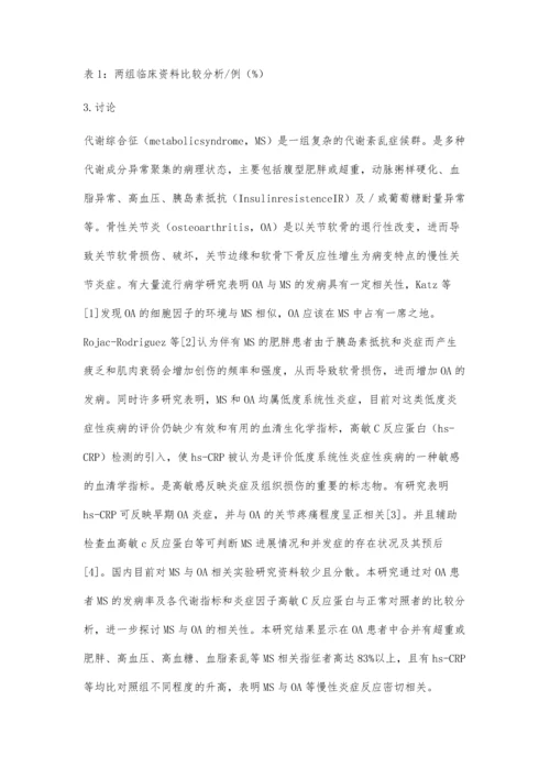 代谢综合征与中老年骨关节炎和超敏C反应蛋白相关因素分析.docx