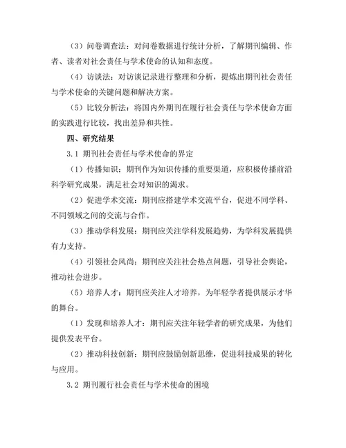 期刊的社会责任与学术使命