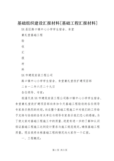 基础组织建设汇报材料[基础工程汇报材料].docx