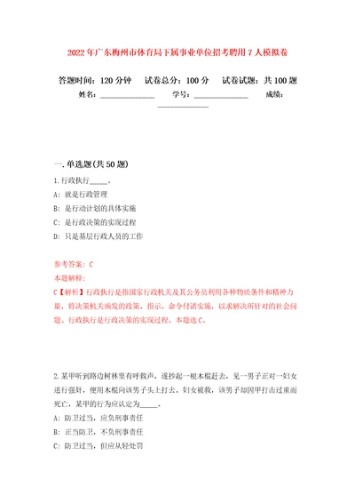 2022年广东梅州市体育局下属事业单位招考聘用7人押题卷第9次