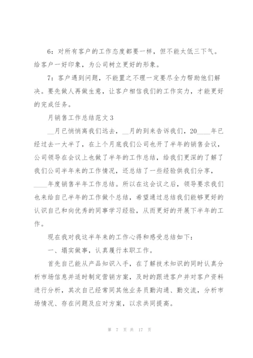 月销售工作总结范文5篇.docx