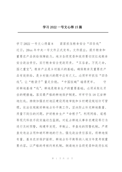 学习2022一号文心得15篇.docx