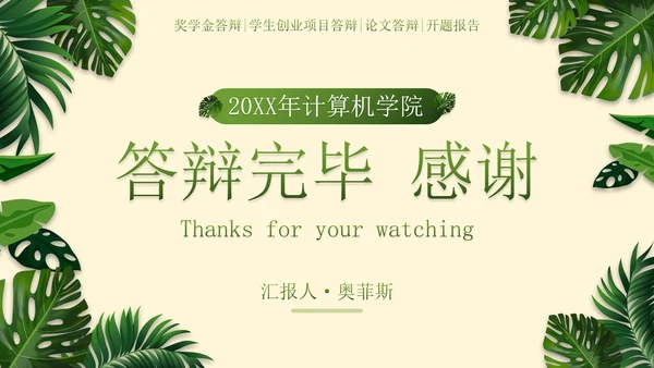 小清新植物素材国家奖学金答辩PPT模板