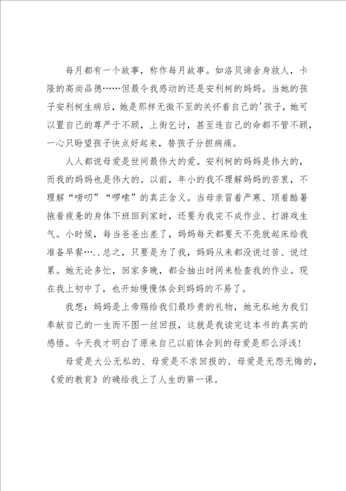 爱的教育读书笔记