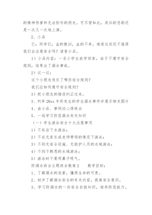 防溺水班会主题班会教案.docx