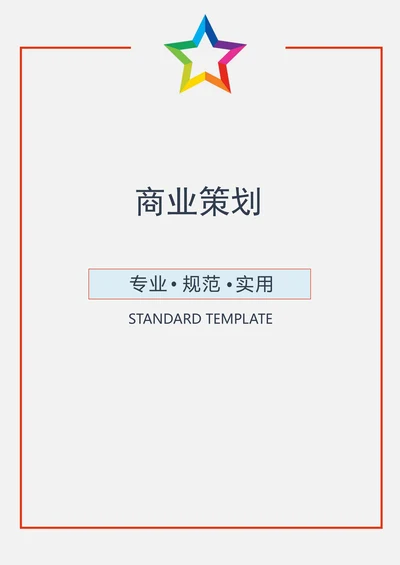 市场营销商业策划范本