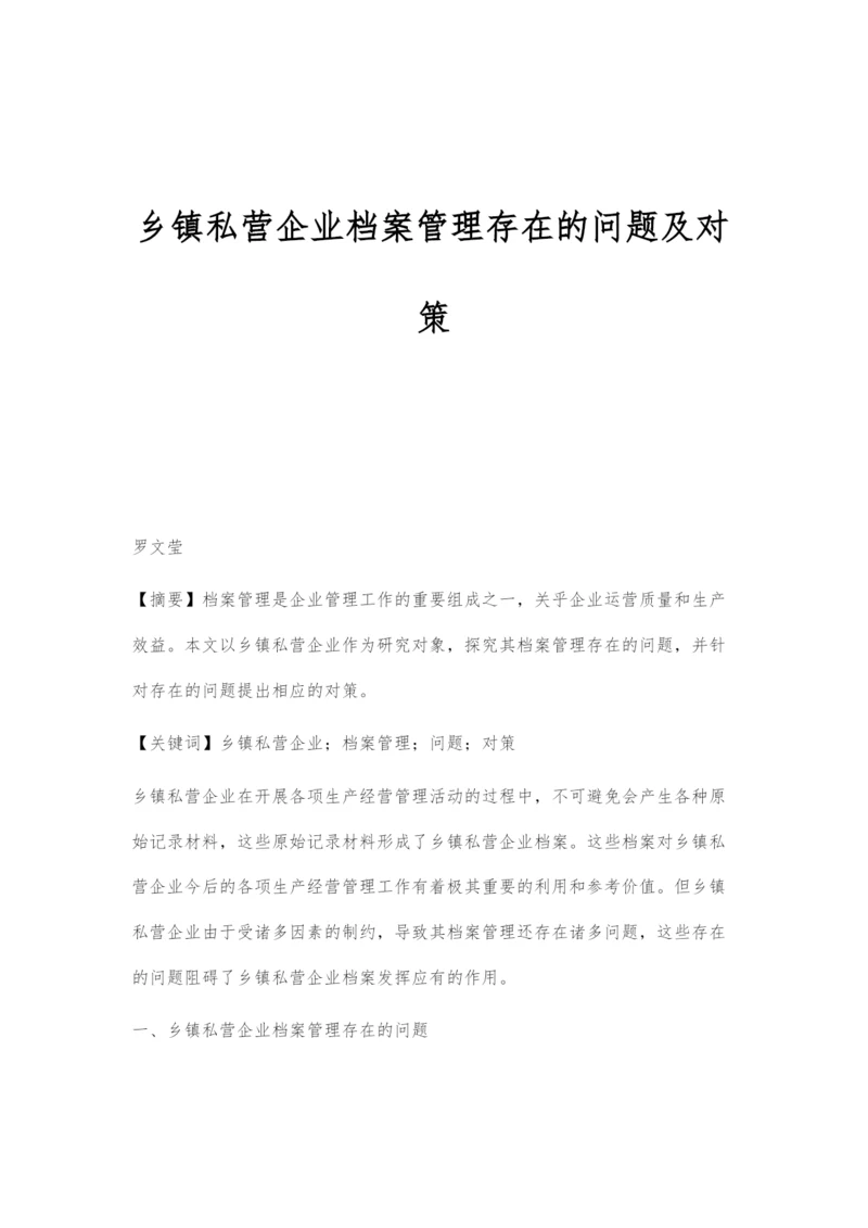 乡镇私营企业档案管理存在的问题及对策.docx