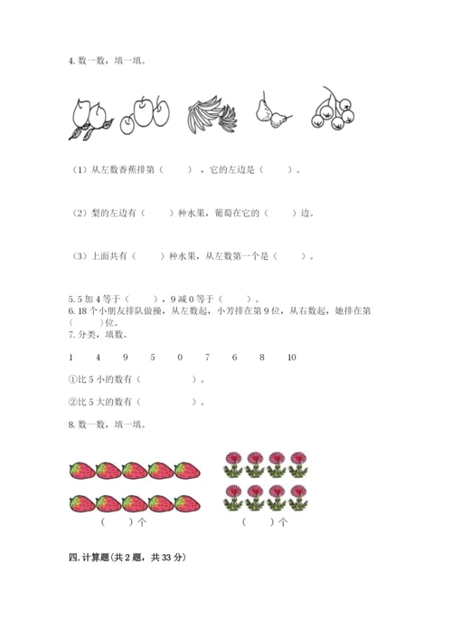 人教版数学一年级上册期末测试卷带答案（a卷）.docx