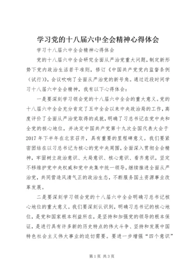 学习党的十八届六中全会精神心得体会 (6).docx