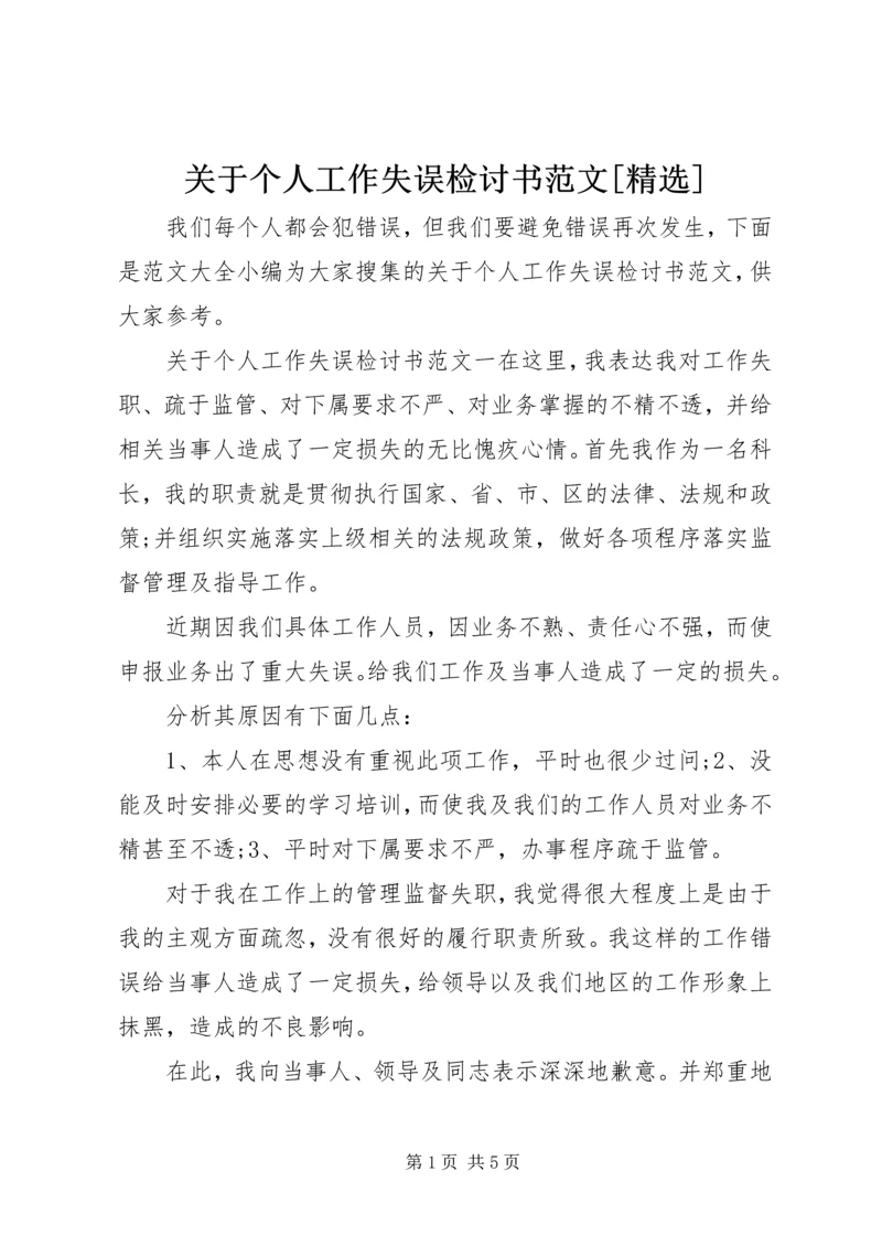 关于个人工作失误检讨书范文[精选].docx