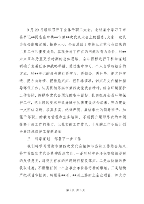 环保局落实党代会精神情况汇报.docx