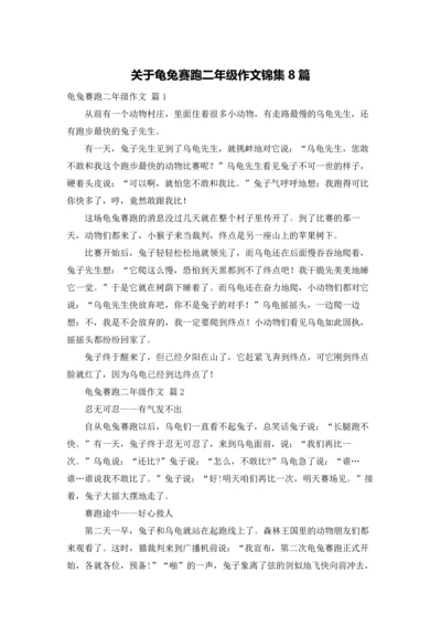 关于龟兔赛跑二年级作文锦集8篇.docx