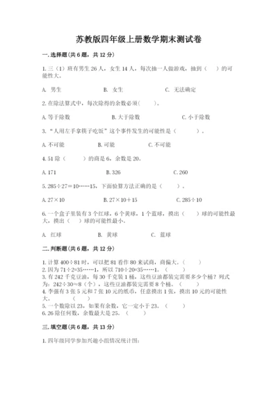 苏教版四年级上册数学期末测试卷及答案（新）.docx