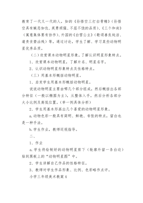 小学三年级美术教案(精选15篇).docx
