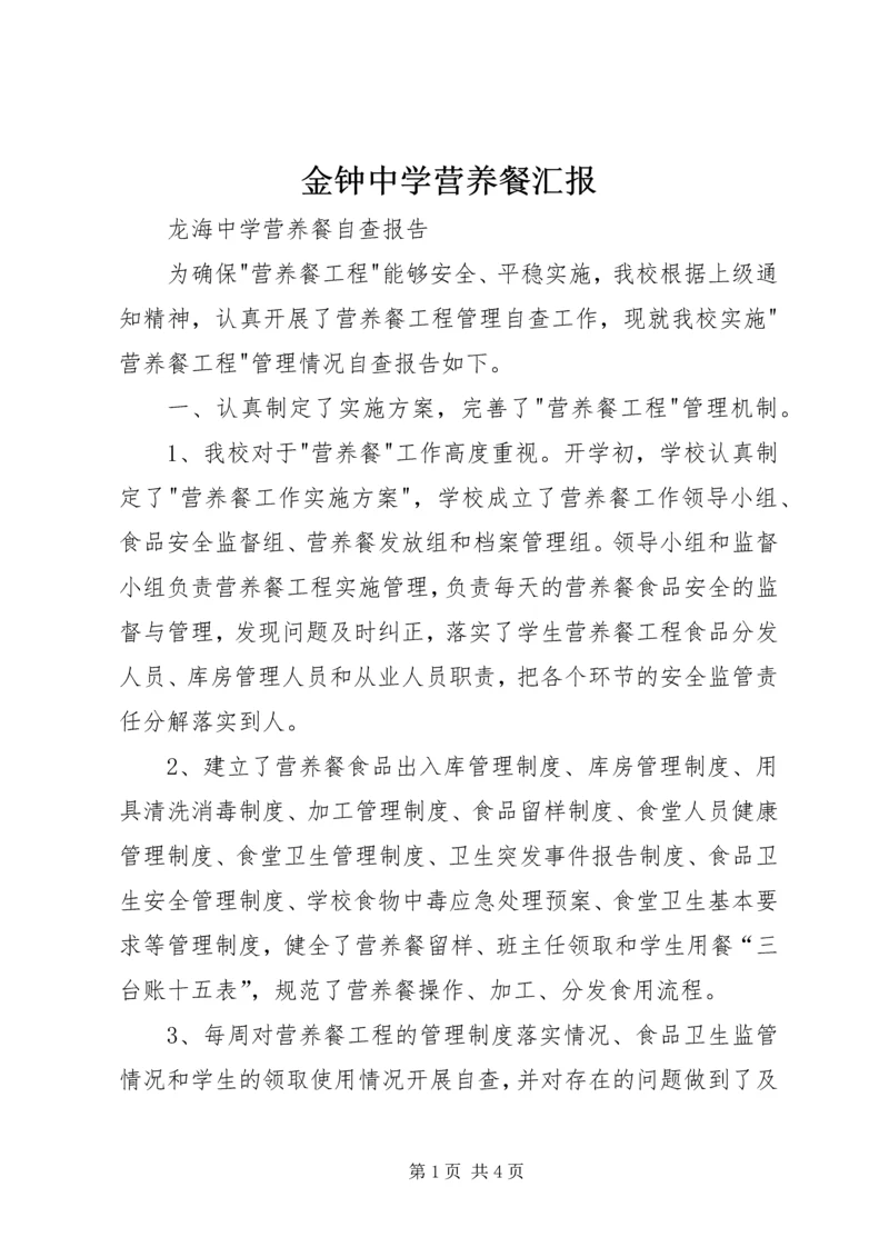 金钟中学营养餐汇报 (3).docx