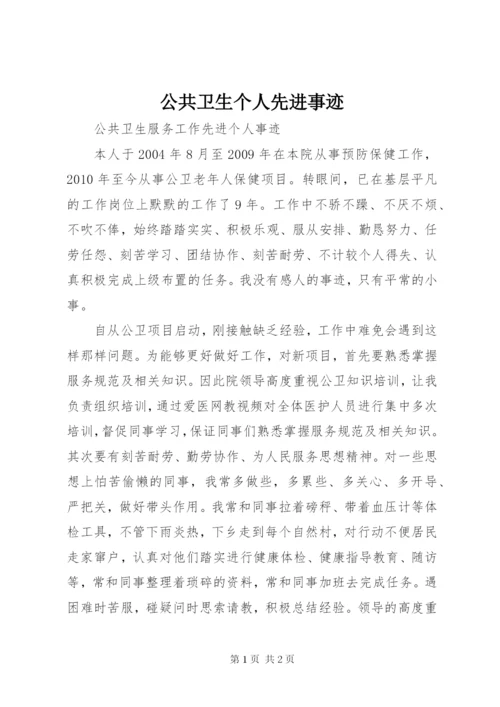 公共卫生个人先进事迹 (4).docx