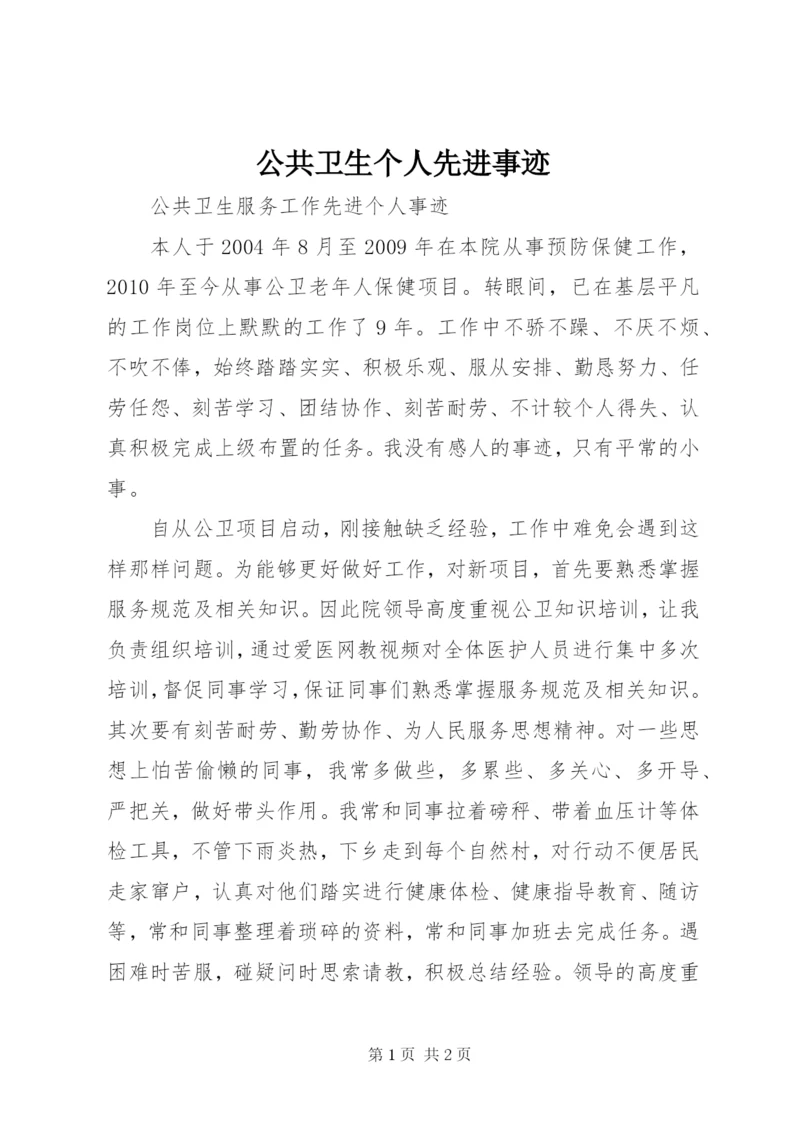 公共卫生个人先进事迹 (4).docx