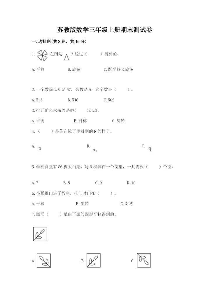 苏教版数学三年级上册期末测试卷及答案下载.docx