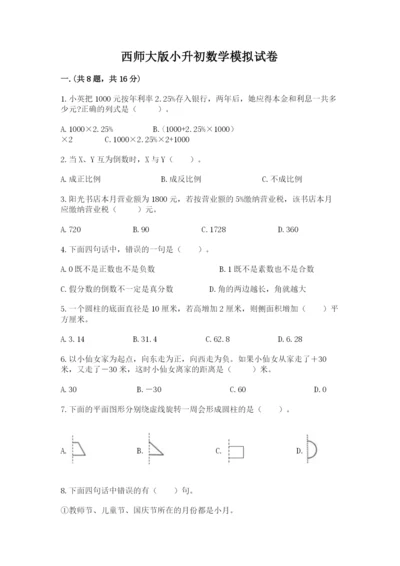 西师大版小升初数学模拟试卷精品（名师推荐）.docx