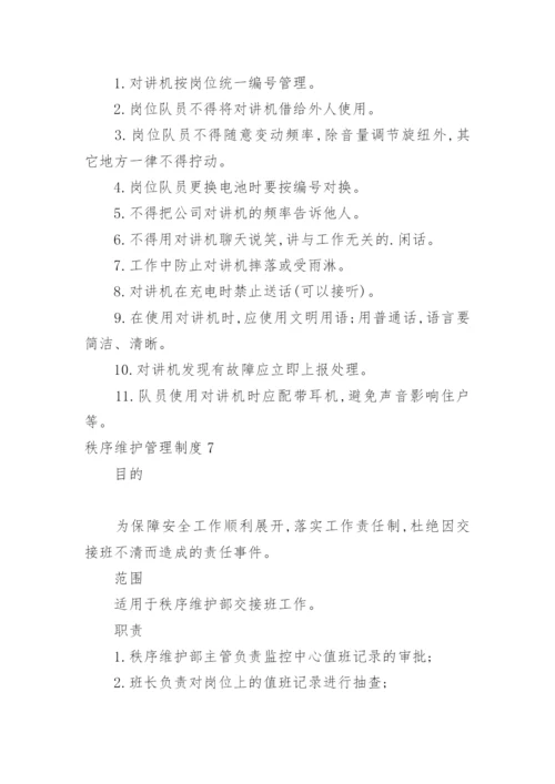 秩序维护管理制度_1.docx