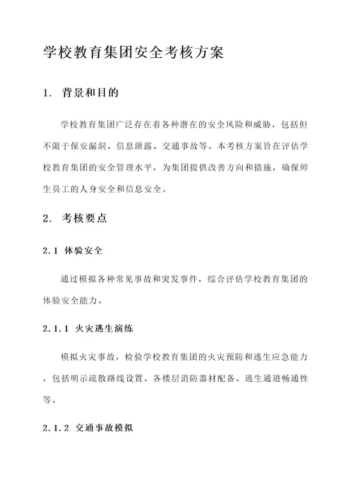 学校教育集团安全考核方案