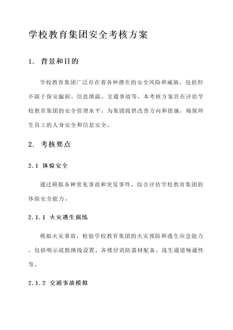 学校教育集团安全考核方案