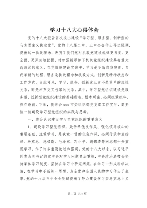 学习十八大心得体会 (20).docx