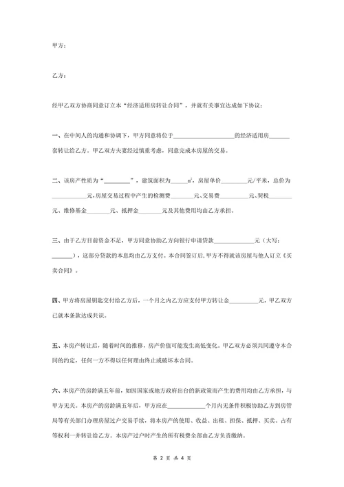 经济适用房转让合同协议书通用