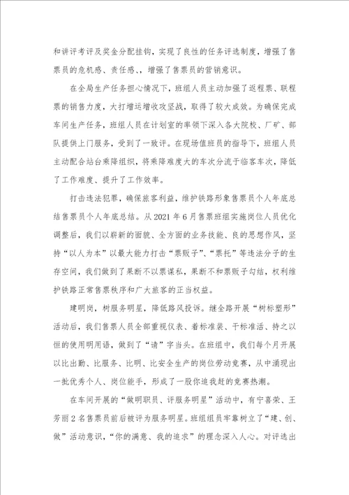 2021年汽车站售票职员作总结参考范文