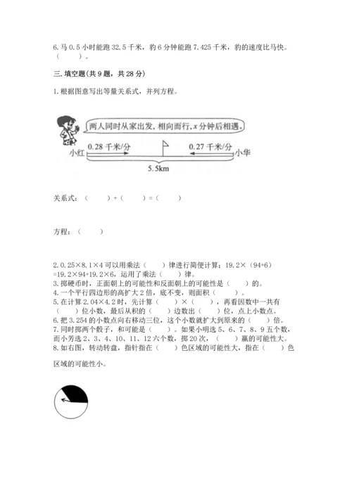 人教版数学五年级上册期末考试试卷附答案【能力提升】.docx