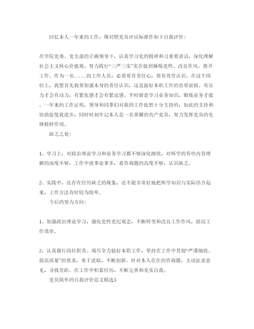 精编党员简单的自我评价参考范文.docx