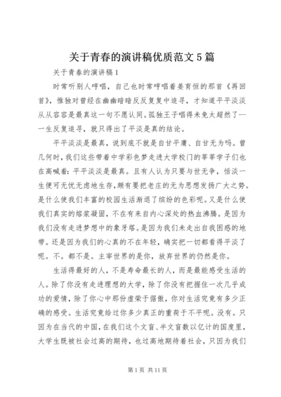 关于青春的演讲稿优质范文5篇.docx