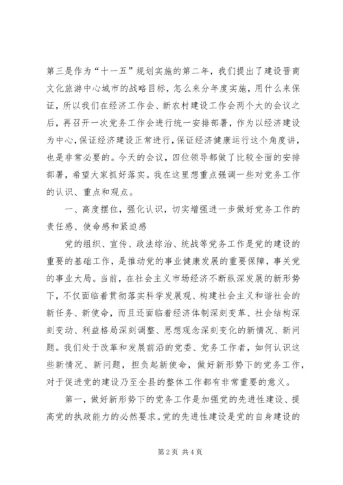 县委书记在全县党务工作会议上的发言一 (2).docx