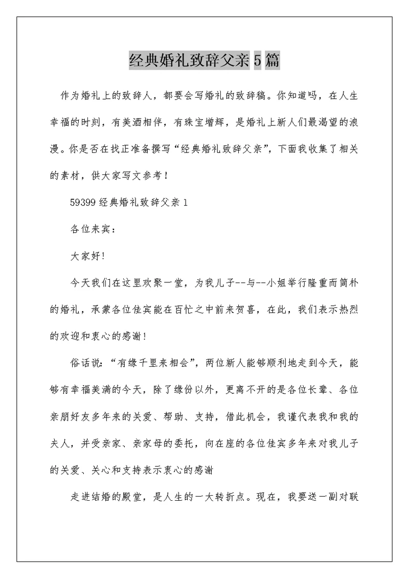 经典婚礼致辞父亲5篇