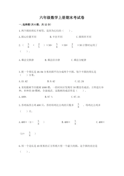 六年级数学上册期末考试卷及完整答案（夺冠系列）.docx