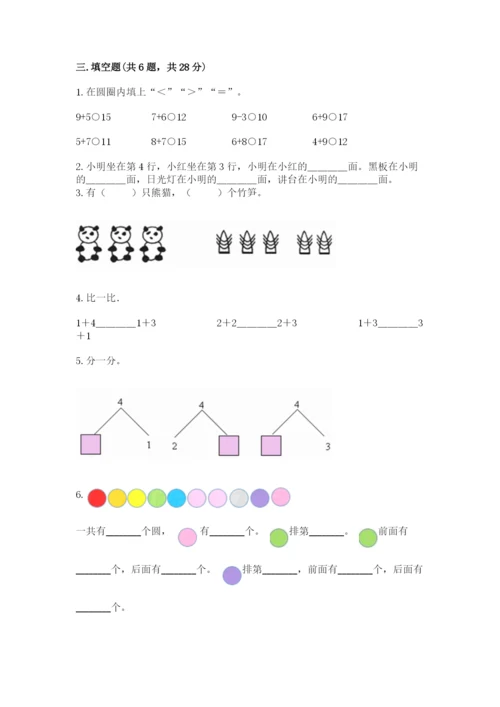 北师大版一年级上册数学期末测试卷（实用）.docx