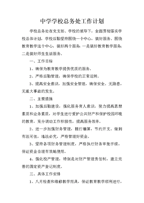 中学学校总务处工作计划