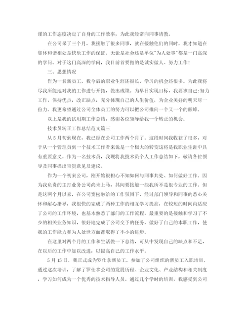 精编之技术员转正工作总结范文.docx