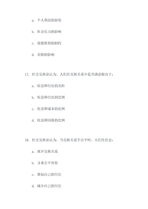 社会交换论选择题