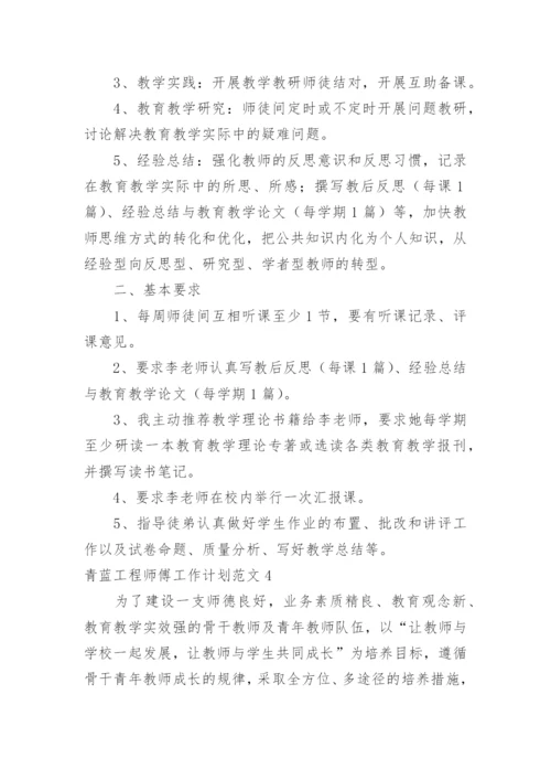 青蓝工程师傅工作计划.docx