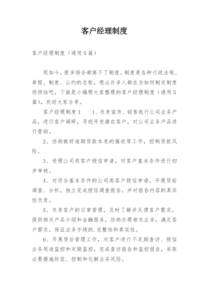 客户经理制度.docx