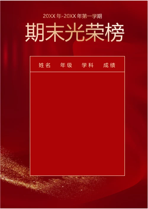 期末光荣榜