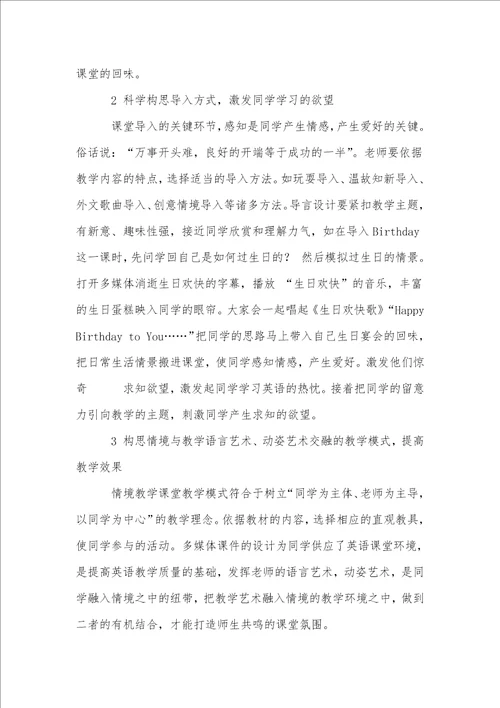 小学英语情境交融式教学方法的探讨