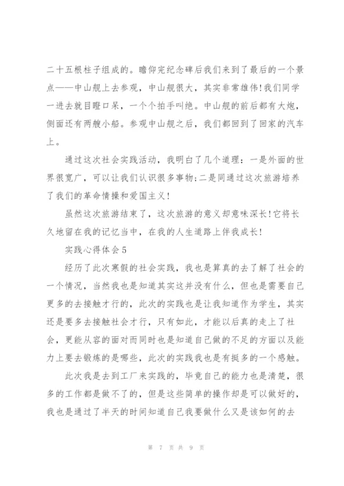 实践活动心得体会优秀范文5篇.docx