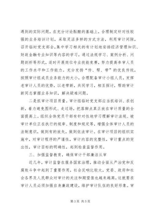 完善支部工作法推进党建与审计业务深度融合交流材料.docx