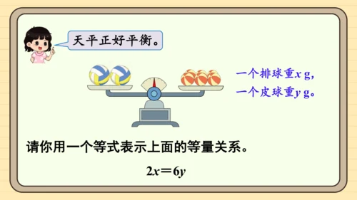 人教版五上第五单元第6课时  等式的性质 课件
