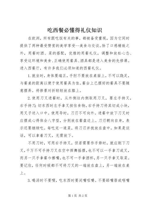 吃西餐必懂得礼仪知识.docx