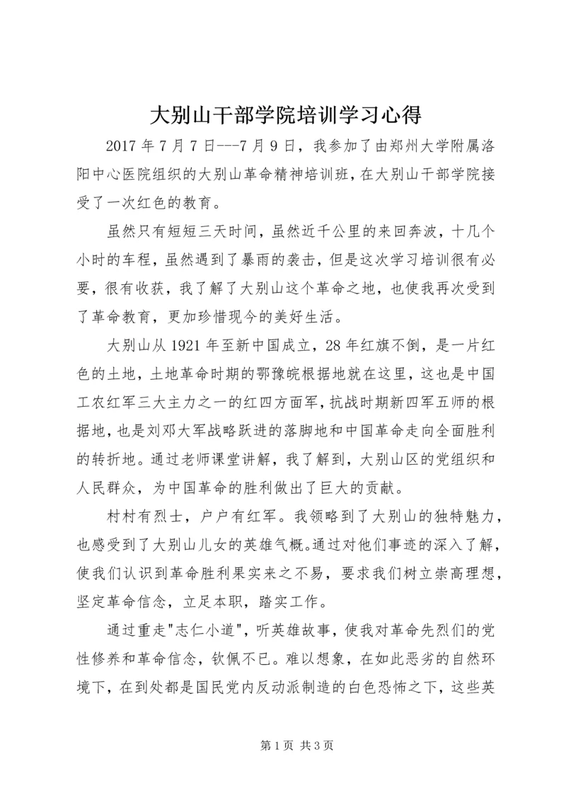 大别山干部学院培训学习心得 (3).docx