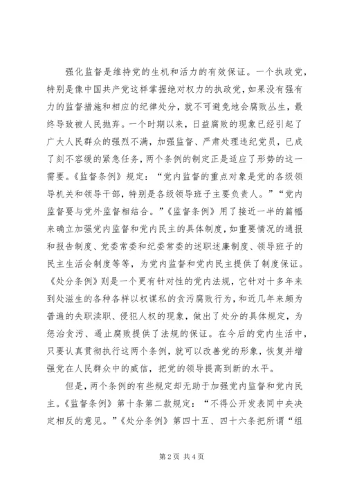 学习两个条例心得体会 (10).docx