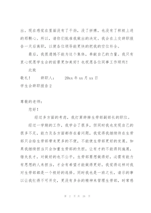 学生会辞职报告15篇.docx